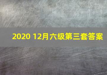 2020 12月六级第三套答案